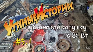 УТИНЫЕ ИСТОРИИ #5 Установил катушку освещения на #Lifan 7А 84Вт #снегокат своими руками #самоделка