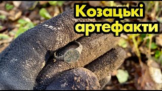 Козацькі артефакти! Знайшов цікаві речі часів середньовіччя та козаччини.Пошук з м.д. у старому лісі