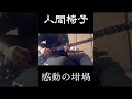 感動の坩堝/人間椅子 ギターソロ