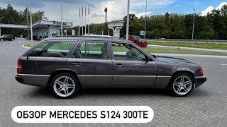 Обзор Mercedes S124 300TE 1990 года выпуска.