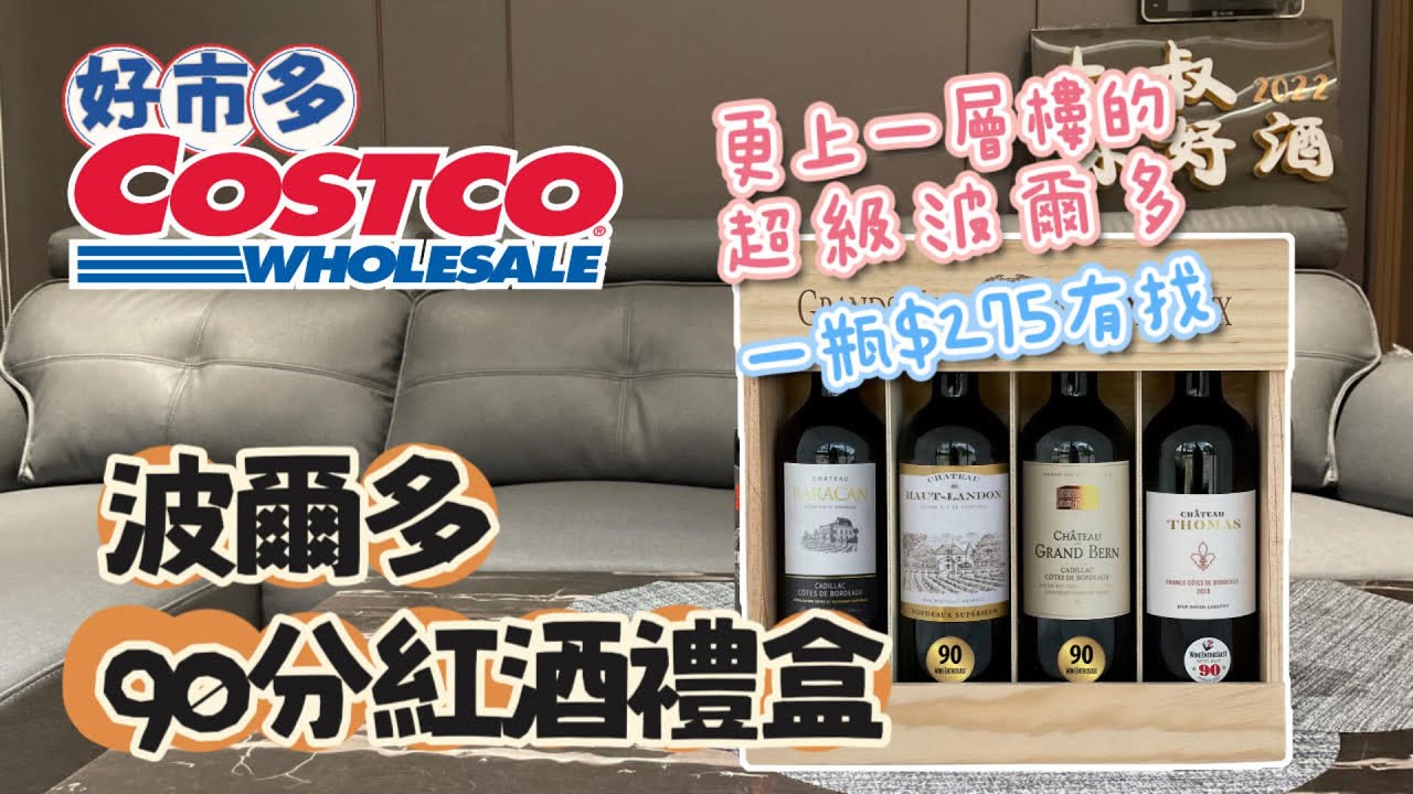 【Costco 好市多 紅酒禮盒】法國波爾多丘 紅酒禮盒開箱 過年就帶這一組 Grands Vins de Bordeaux - YouTube