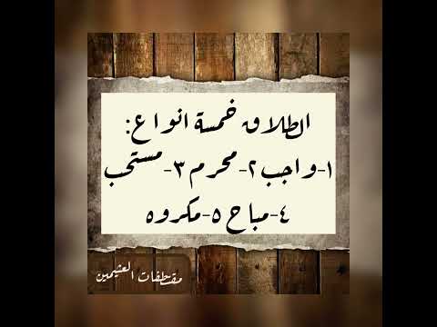 احوال الطلاق الشيخ ابن عثيمين