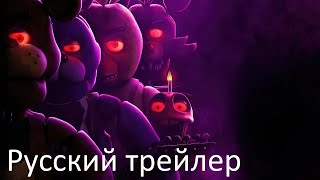 Пять ночей с Фредди - Русский трейлер (HD)