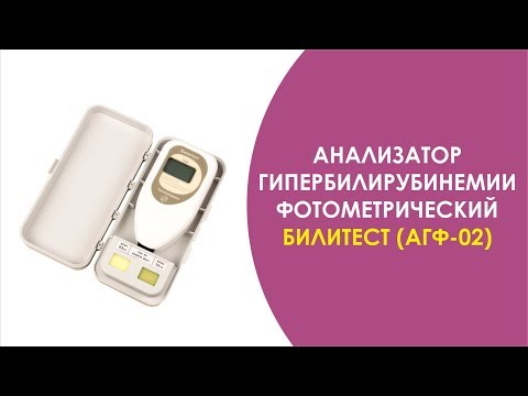 БИЛИТЕСТ АГФ 02 - АНАЛИЗАТОР ГИПЕРБИЛИРУБИНЕМИИ ФОТОМЕТРИЧЕСКИЙ