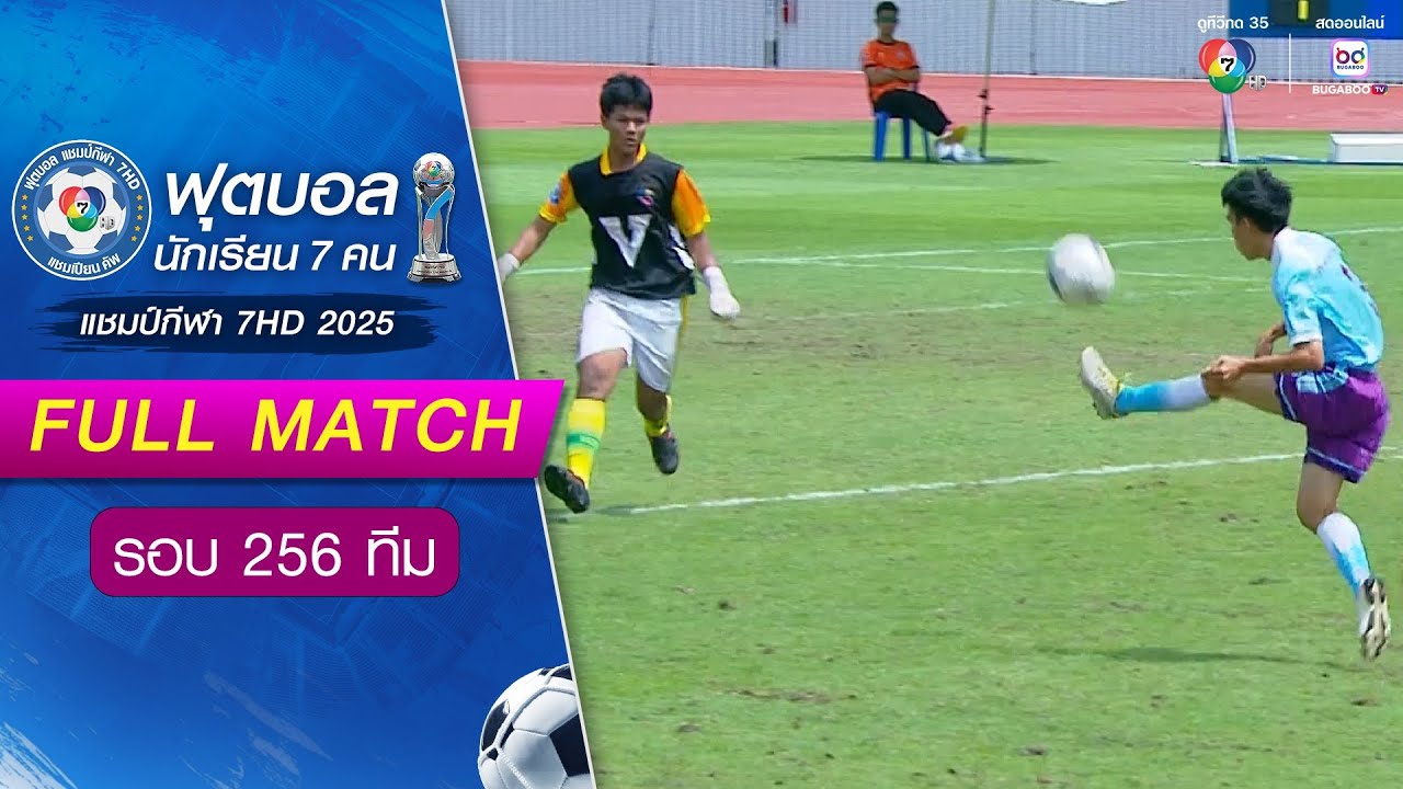 ศึกษานารีวิทยา 3-0 วัดห้วยจรเข้วิทยาคม ฟุตบอลแชมป์กีฬา 7HD 2025 รอบ 256 ทีม