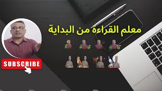 ستندم كثيرًا إن لم تشاهدقناة تعليم القراءة من البداية للصغار والكبار ومحو الأمية والغير ناطقين