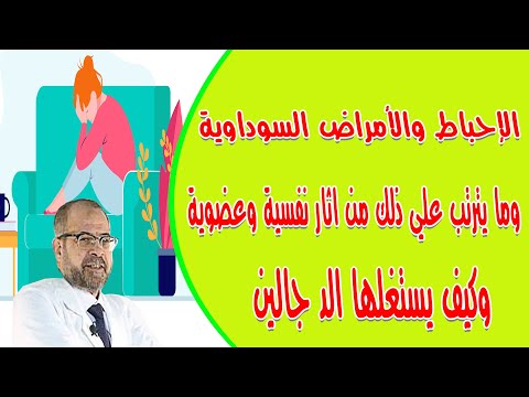 الاحباط والأمراض السوداوية وما يترتب علي ذلك من اثار نفسية وعضوية وكيف يستغلها الد جالين