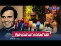 الدار البيضاء تحتضن حدث ا عالمي ا بتقنية الهولوغرام للفنان عبد الحليم حافظ