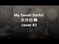 My Sweet Darlin' / 矢井田 瞳 (Cover...♪#2)