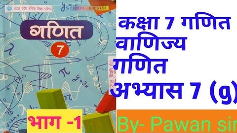 class 7th maths commercial maths exercise 7(g) part -1 कक्षा 7 वाणिज्य गणित अभ्यास  7(g) भाग 1