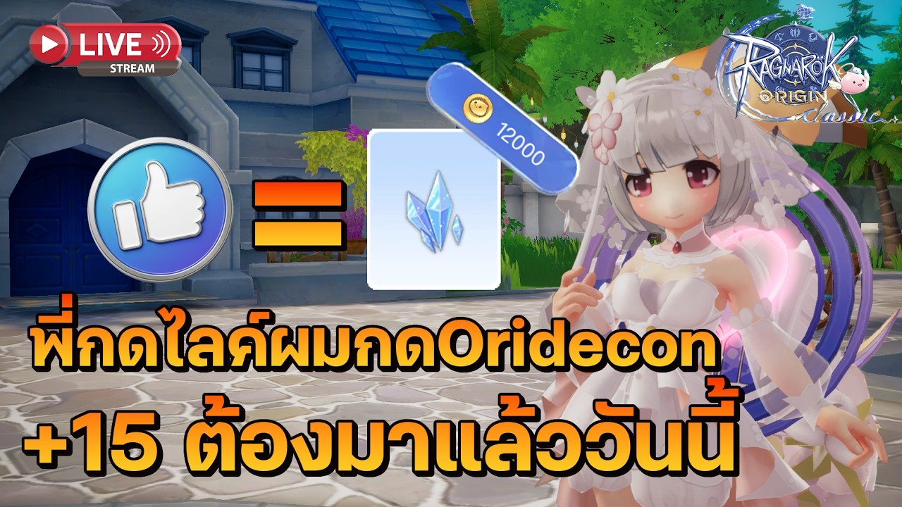 🔴Ragnarok Origin Classic : พี่กดไลค์ผมกดOridecon +15 สักข้างวันนี้ ...