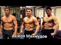 Акжол Махмудов (Акула) тренировка!