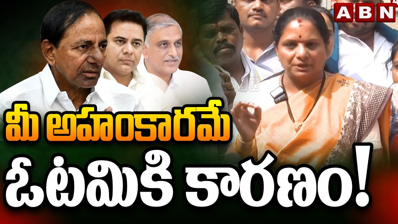 మీ అహంకారమే ఓటమికి కారణం! | Kavitha SENSATIONAL Comments on BRS Leaders | ABN Telugu