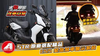 AEON STR 原廠選配精品 ESS 緊急煞車警示系統 【改車日常】【大鳥摩哆】