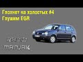 [Auto] [Глохнет на холостых] #4 Глушим EGR Polo 9n BKY