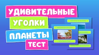 Тест «Удивительные места на планете» | Ссылка на видеоурок по созданию квиза - в описании