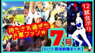 ⚾️【現地映像】大谷翔平12試合ぶり第7号！ド軍ファンの熱狂と確信歩きを至近距離で（2026.5.13 vs パドレス）