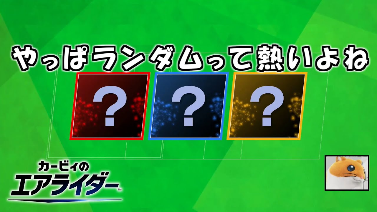 【3人実況】ランダムのようなギャンブル要素は熱が大事【カービィのエアライダー】