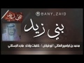 شيلة محمد بن ابراهيم العتاني من آل صالح من بني زيد اداء ماجد الرسلاني 