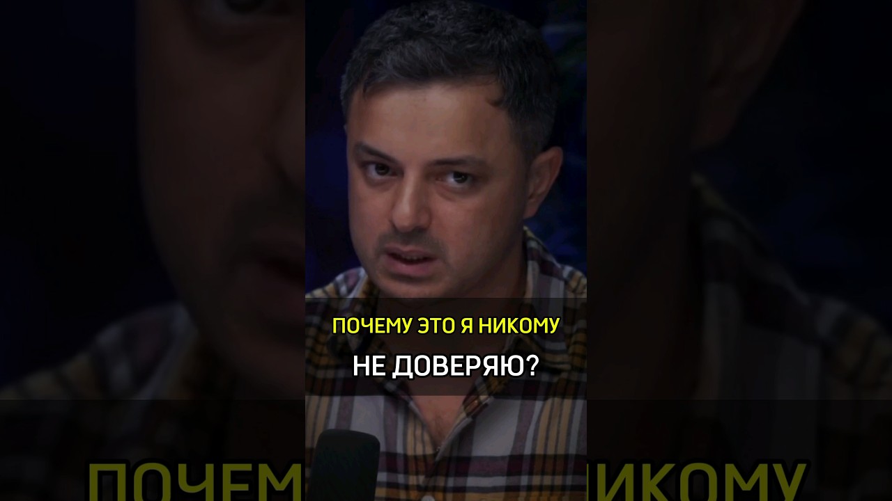 ✅️ПОЧЕМУ ЭТО Я НИКОМУ НЕ ДОВЕРЯЮ? 