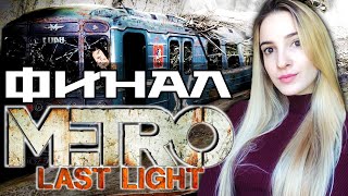 ФИНАЛ METRO: LAST LIGHT REDUX | Полное Прохождение Метро Луч Надежды на Русском | Стрим Концовка