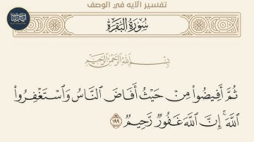 ( ثم أفيضوا من حيث أفاض الناس واستغفروا الله... ) سورة البقرة ايه رقم 199 || ماهر المعيقلي