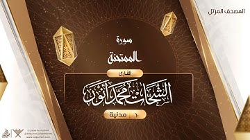 سورة الممتحنة {{60}} القارئ الشحات محمد أنور