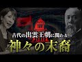 【裏の日本史】総理大臣の名に秘められた出雲神の正体
