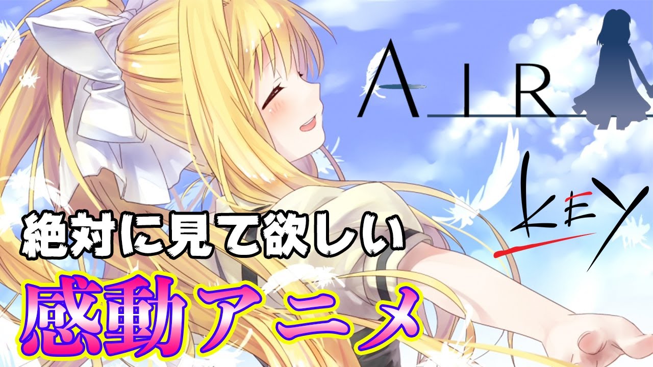 感動アニメ 絶対に感動するアニメ Air を語ります ネタバレ注意 Youtube 感動アニメ 絶対に感動するアニメ Air を語ります ネタバレ注意 Youtube