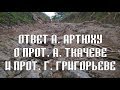 Ответ А. Артюху о прот. А. Ткачеве и прот. Г. Григорьеве