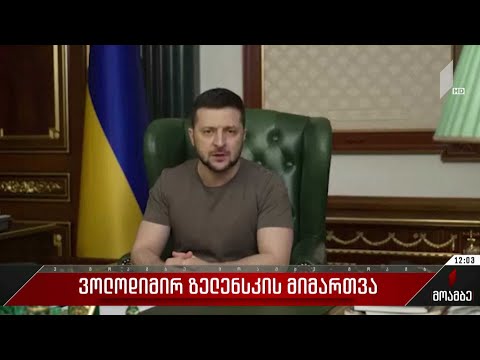 ვოლოდიმირ ზელენსკის მიმართვა