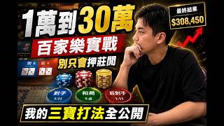 《1萬到30萬的百家樂實戰｜別只會押莊閒，我的「三寶打法」全公開》