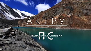 видео: Алтай - Актру картинка: Алтай - Актру