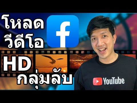 วิธีโหลดวีดีโอ Facebook กลุ่มลับ ชัด HD 2021 | Easy Android