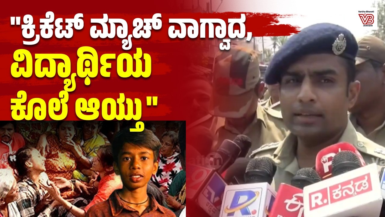 ಜಗಳ ಬಿಡಿಸಲು ಹೋದಾಗ ಸಂಕೇತ್ ಗೆ ಏಟು ಬಿದ್ದಿದೆ: ಎಸ್ಪಿ ನಿಖಿಲ್ | Shivamogga | SSLC student