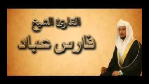 سورة الأنعام بصوت القارئ الشيخ فارس عباد