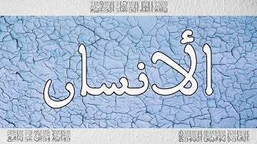 القرآن القارئ توفيق النوري سورة الأنسان 076