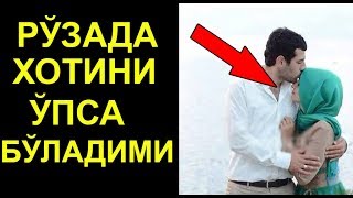 ХОТИНИ ЎПСА РЎЗА БУЗИЛАДИМИ?