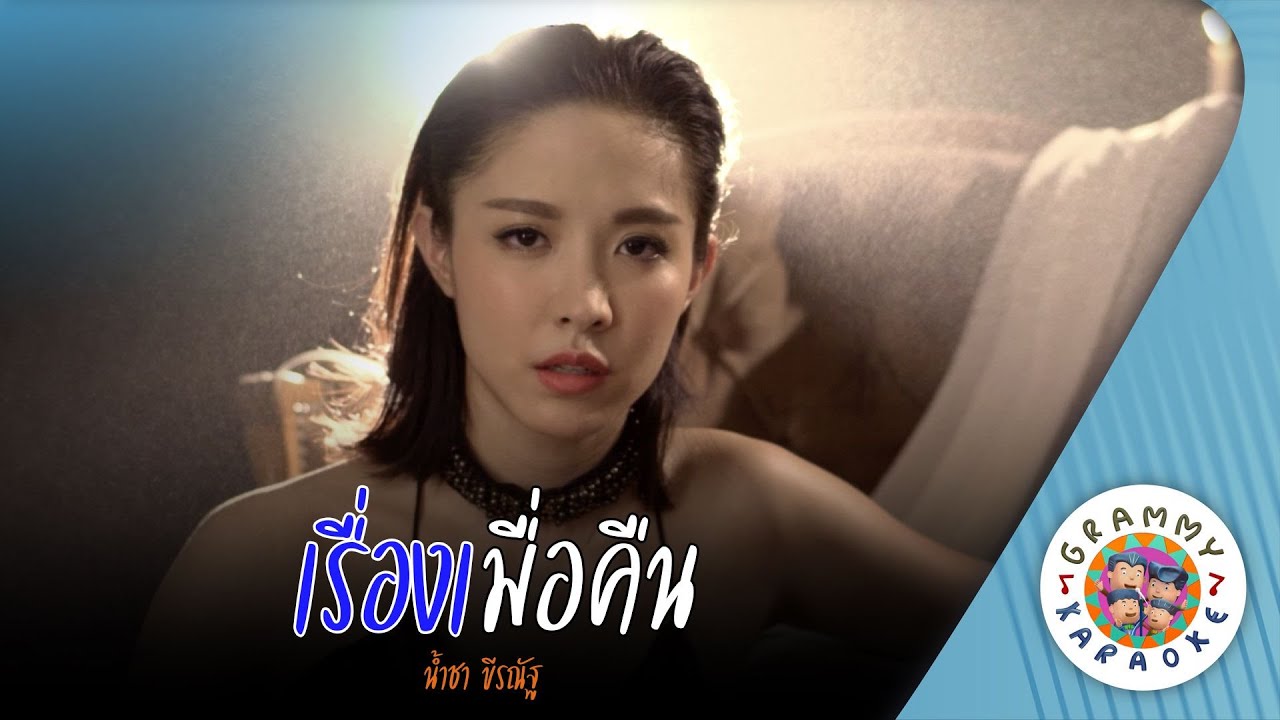 คาราโอเกะ เรื่องเมื่อคืน (Rueng-Mua-Keun) - น้ำชา ชีรณัฐ [ Original Karaoke ]