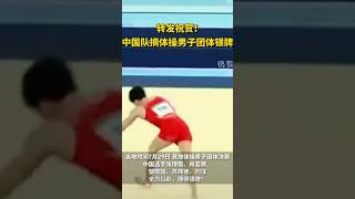 Awesome Chinese men’s gymnastics team 中国体操男子团体银牌 #men #team #gymnastic #olympics #olympics2024