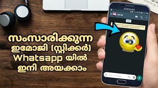 Whatsapp യിൽ ഇനി സംസാരിക്കുന്ന ഇമോജി (സ്റ്റിക്കർ) അയക്കാം ?കിടിലൻ ട്രിക്ക് കിട്ടി ?Talking Emoji