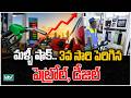 Petrol, diesel prices hiked for 3rd time | మూడోసారి పెరిగిన పెట్రోల్, డీజిల్ ధరలు | idtv News