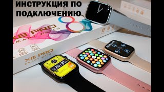 Подключение X8 Pro