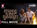 ការប្រពន្ធក្បត់សង្សារ - The Promise - Full Movie [Life Film - Sastra Film]