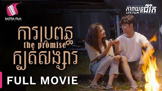 ការប្រពន្ធក្បត់សង្សារ - The Promise - Full Movie [Life Film - Sastra Film]