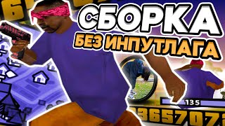 КРАСИВАЯ СБОРКА БЕЗ ИНПУТЛАГА ДЛЯ ОЧЕНЬ СЛАБЫХ ПК! РЕБИЛД ГТА ОТ LUV MODS - GTA SAMP RP Legacy