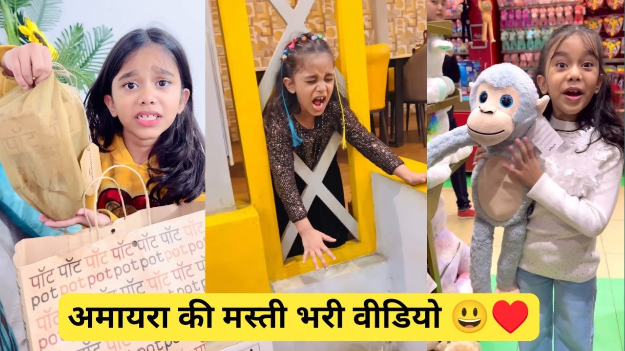 अमायरा की मस्ती भरी वीडियो 😃♥️|| Amaira Ki Masti Bhari Video 😱|| Amaira ki Comedy || #shortfilm