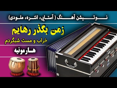 خراب و مست شبگردم زمن بگذر رهایم کن آهنگ افغانی هارمونیه نوت آهنگ Afghan Song Rehayam Kon Harmonum