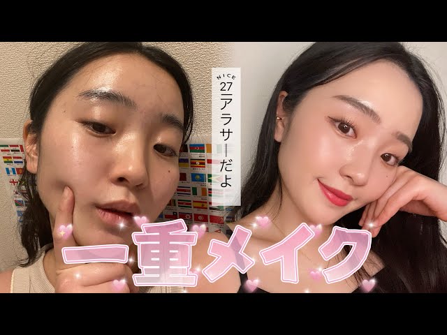 【一重メイク】アラサー枠大人女子になりたい💄