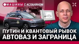 АСЛАНЯН: На Крымском мосту надо пристегиваться. Путин и квантовый рывок. АвтоВАЗ и заграница